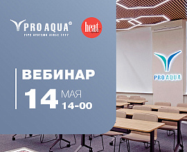 Вебинар «Водяной теплый пол PRO AQUA» при поддержке журнала Heat Club для систем водоснабжения PRO AQUA